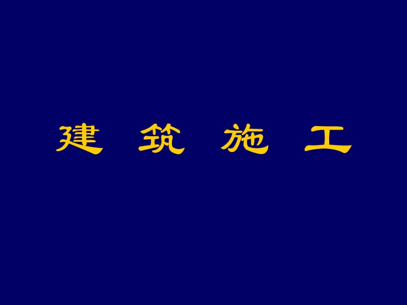 [工学]建筑施工课程第一章土方工程1.ppt_第1页