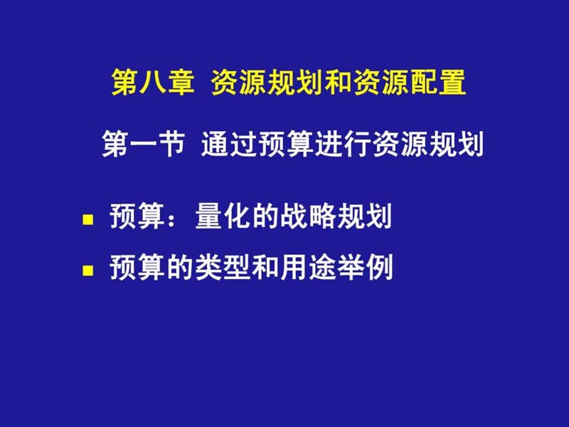 第八章 资源规划和资源配置(企业战略管理(天津大学 和.ppt_第1页