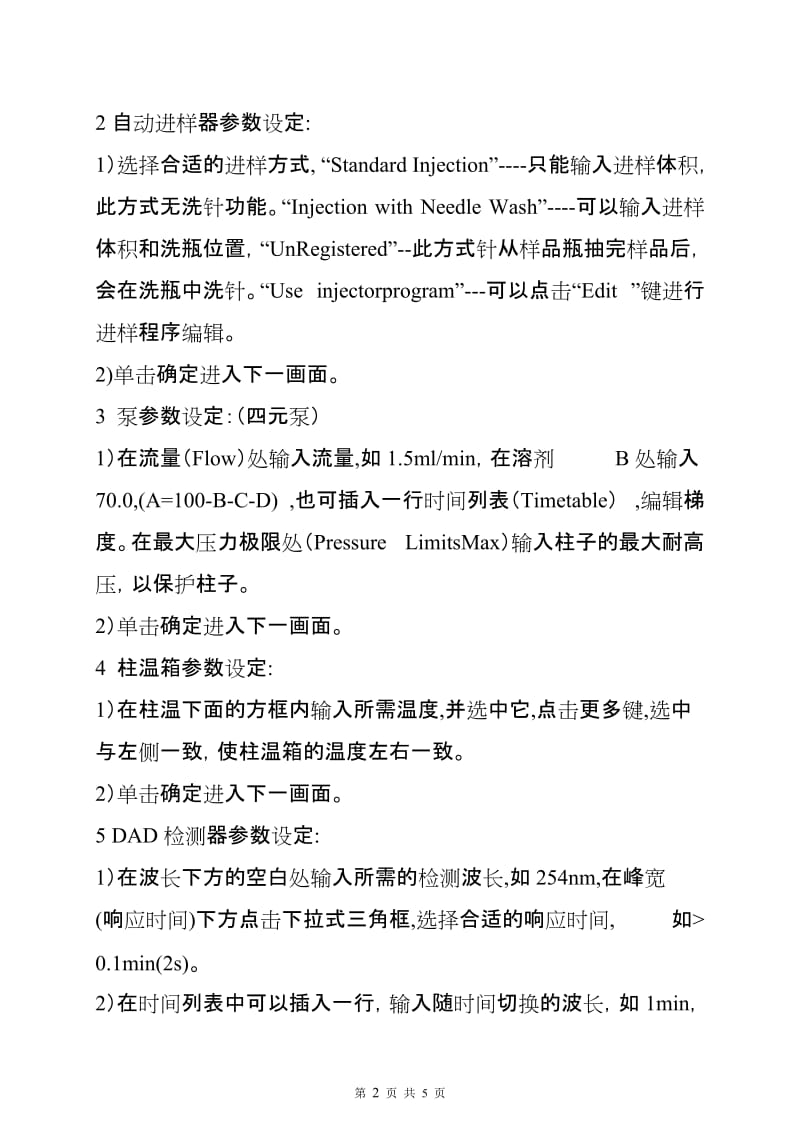 Agilent1200高效液相色谱仪操作规程.doc_第2页