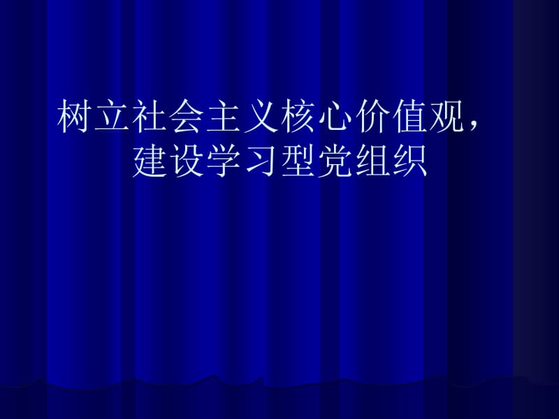 《树立社会主义核心价值观,建设学习型党组织》讲座PPT.ppt_第1页