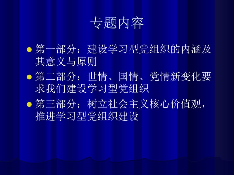 《树立社会主义核心价值观,建设学习型党组织》讲座PPT.ppt_第2页