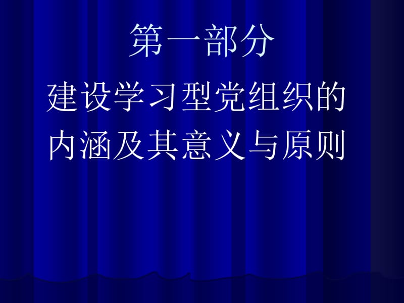 《树立社会主义核心价值观,建设学习型党组织》讲座PPT.ppt_第3页