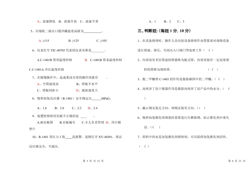 饱和加氢工段上岗操作规程试卷.doc_第2页