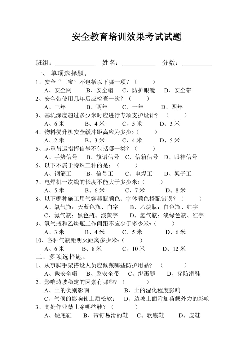 安全教育培训效果考试试题.doc_第1页