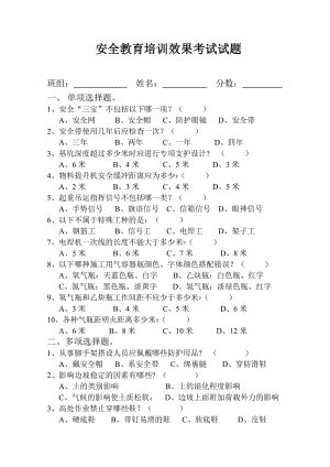 安全教育培训效果考试试题.doc