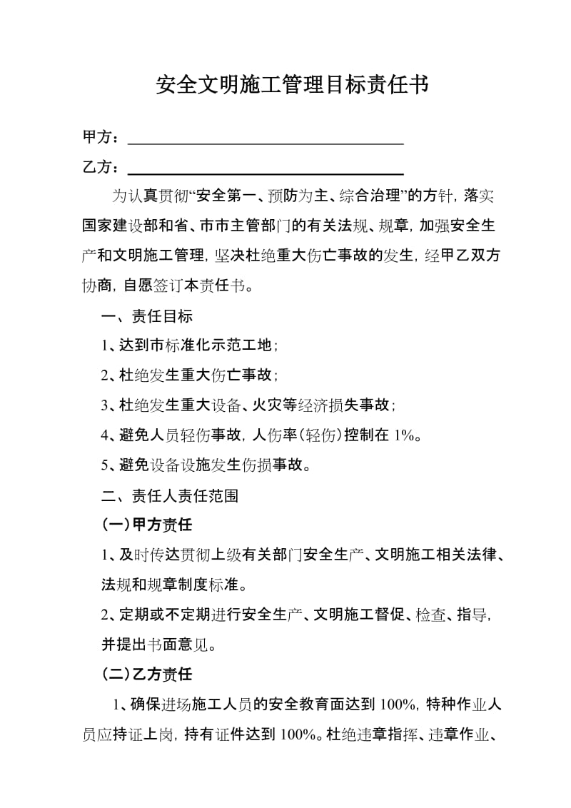 安全文明施工管理目标责任书.doc_第1页