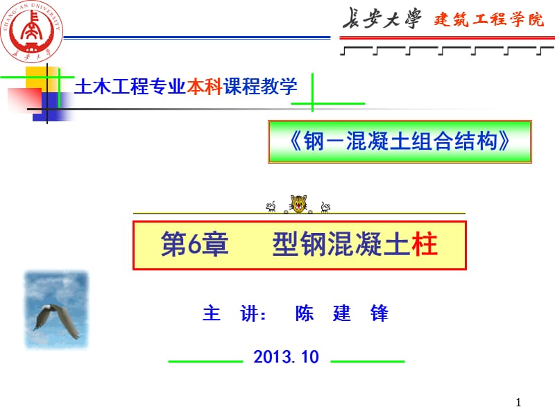 《钢－混凝土组合结构》第6章 型钢混凝土柱.ppt_第1页