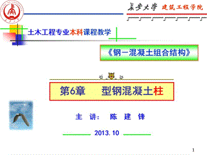 《钢－混凝土组合结构》第6章 型钢混凝土柱.ppt