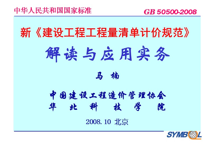 【大学课件】新《建设工程工程量清单计价规范》解读与应用实务.ppt_第1页