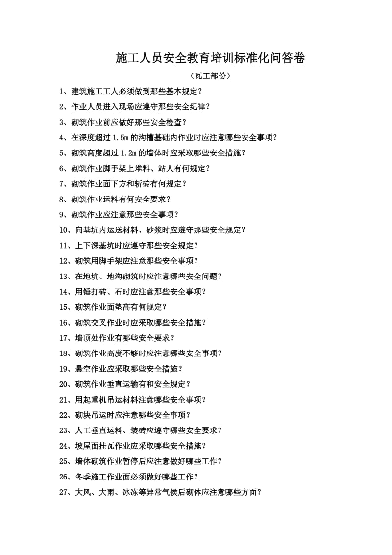 施工人员安全教育培训标准化问答卷（瓦工）.doc_第1页