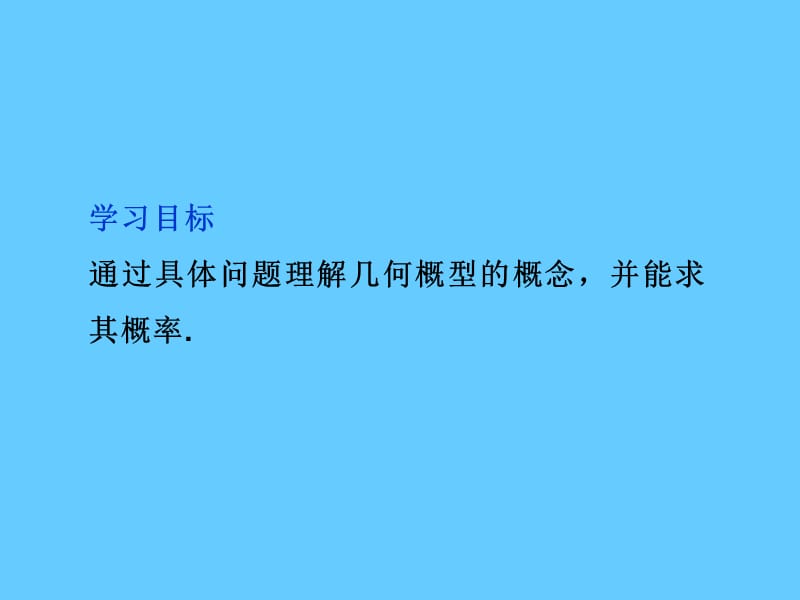 高中数学_第3章3.3.1几何概型课件_新人教a版必修3.ppt_第2页