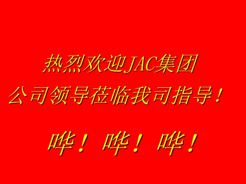 JAC瑞风MPV商务车品牌营销推广执行策略与广告创意表现体系.ppt_第1页