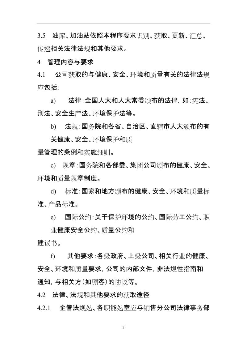 公司法律法规及合规性评价控制程序.doc_第2页