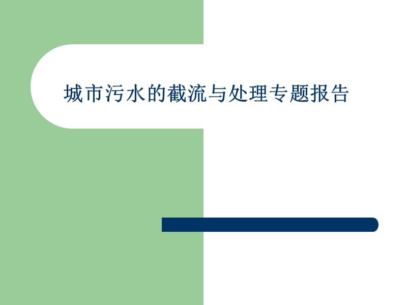 【豆丁精选】城市污水的截流与处理专题报告.ppt_第1页