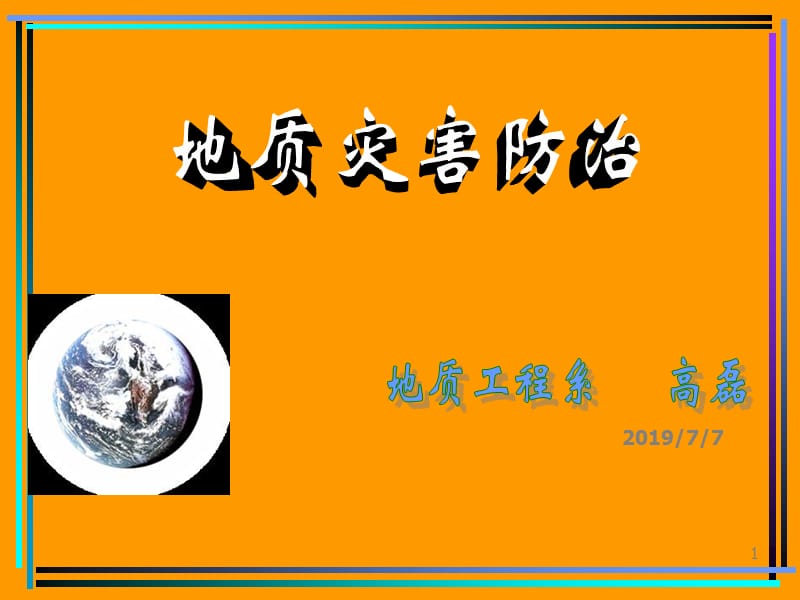 sAAA地质灾害及防治知识讲座.ppt_第1页