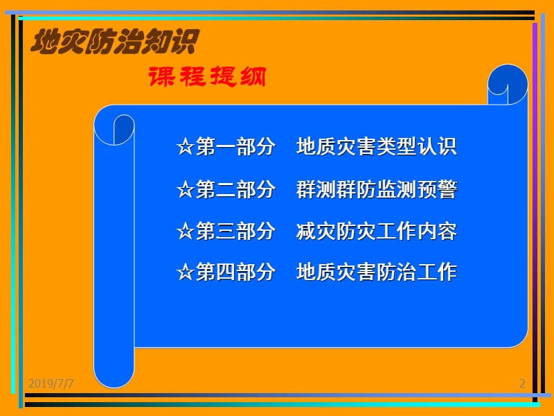 sAAA地质灾害及防治知识讲座.ppt_第2页