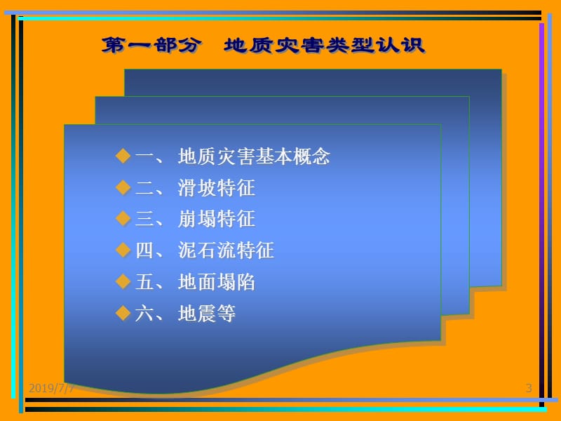 sAAA地质灾害及防治知识讲座.ppt_第3页