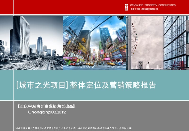 2012中原重庆城市之光项目整体定位及营销策略报告111P.ppt_第1页