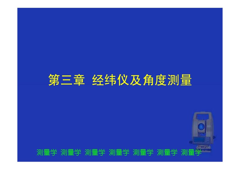 [优质文档]第三章 经纬仪及角度测量_1543751641.ppt_第1页