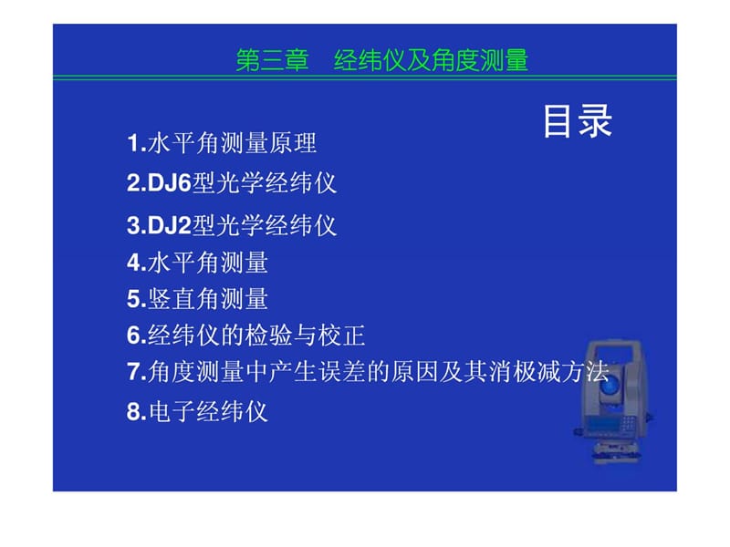 [优质文档]第三章 经纬仪及角度测量_1543751641.ppt_第2页