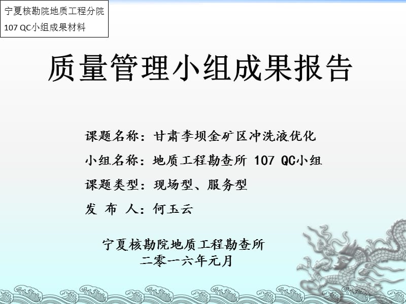 2015QC小组（甘肃李坝金矿区冲洗液优化）.ppt_第1页