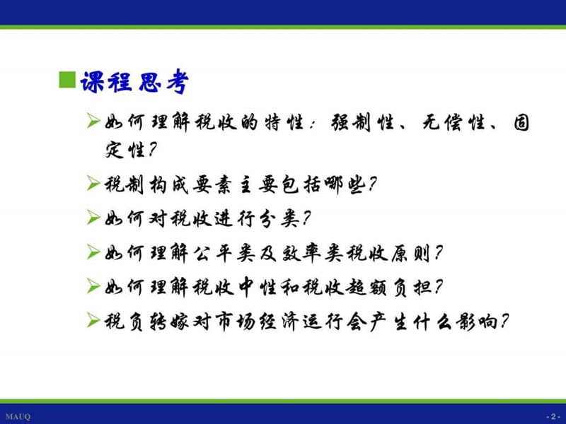 第八章 税收理论.ppt.ppt_第2页