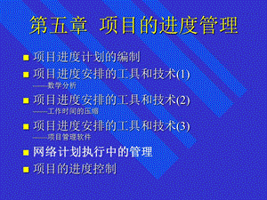 【管理课件】第五章 项目的进度管理.ppt