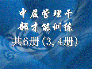 中层管理干部才能训练34册ppt课件.ppt