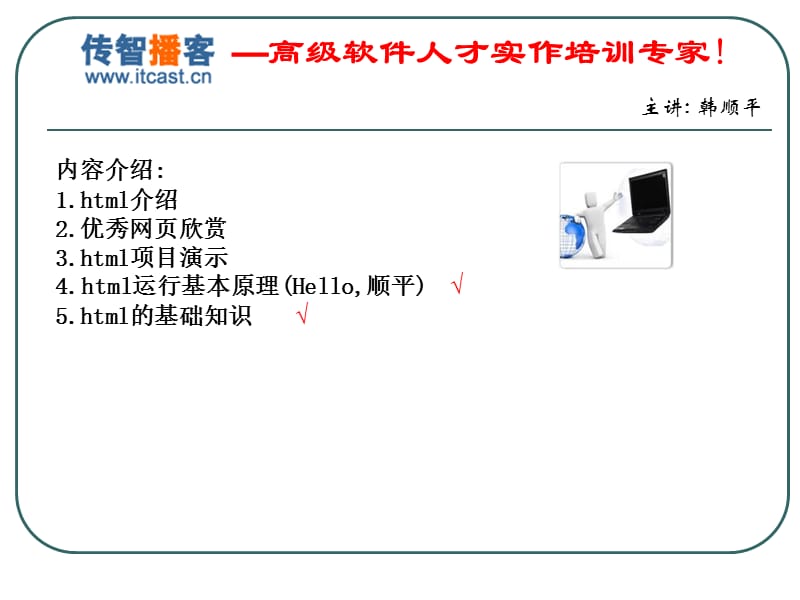 传智播客韩顺平轻松搞定网页设计html.ppt_第2页