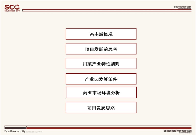 中国川菜食品城商业发展计划书.ppt_第2页