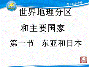 东亚东南亚和南亚.ppt