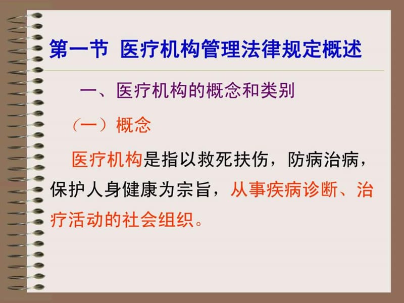 4、徐敏医疗机构管理法律制度.ppt_第3页