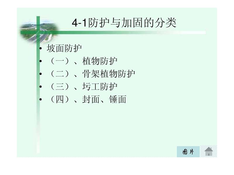 [新版]第四章路基防护与加固技巧.ppt_第2页