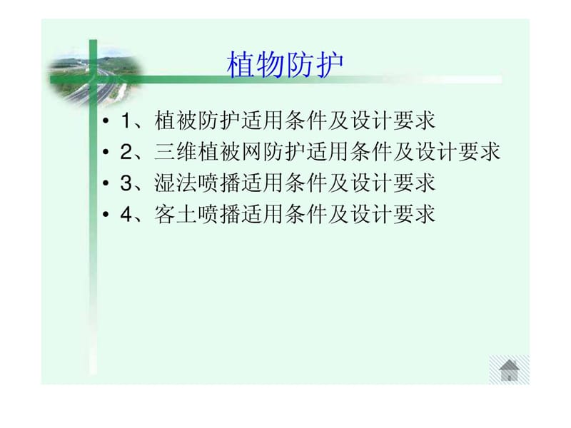 [新版]第四章路基防护与加固技巧.ppt_第3页