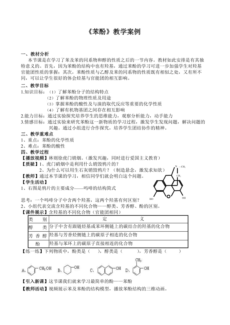 《苯酚》教学案例.doc_第1页