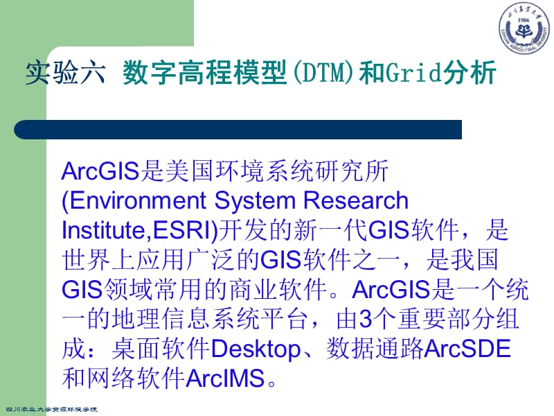 【环境课件】实验六 数字高程模型(DTM)和GRID分析.ppt_第1页