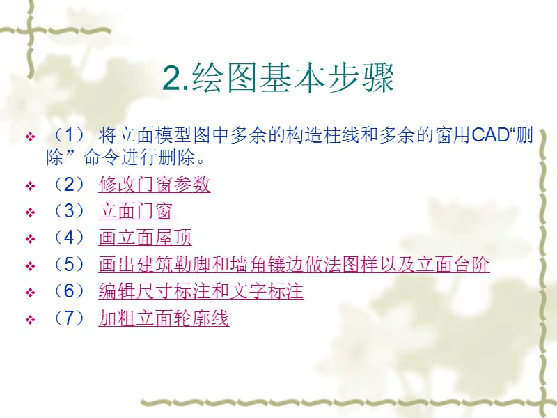 3.2.4.绘制建筑立面图(2).ppt_第3页