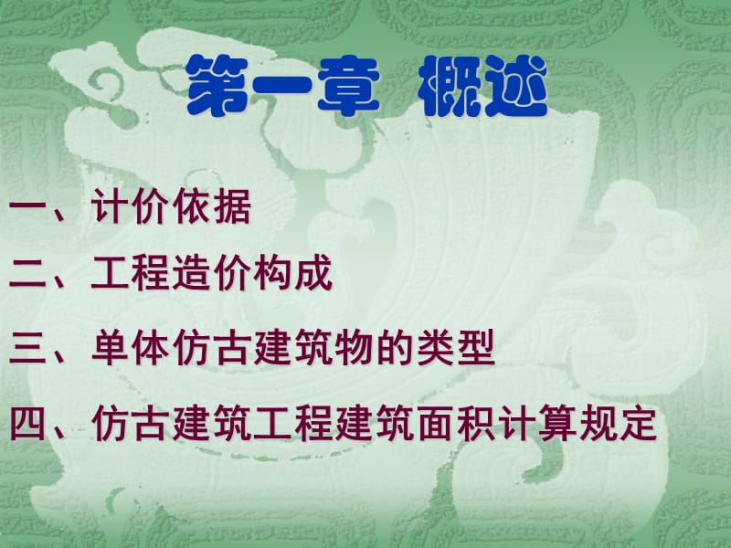 mA《浙江省园林绿化及仿古建筑工程计价》考前培训班.ppt_第2页