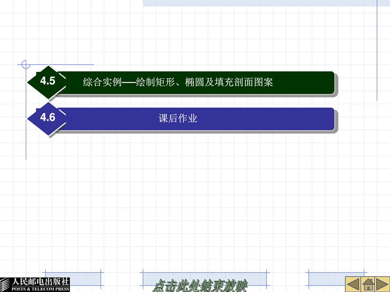 CAD2007第4讲绘制多边形、椭圆及填充剖面图案.ppt_第2页