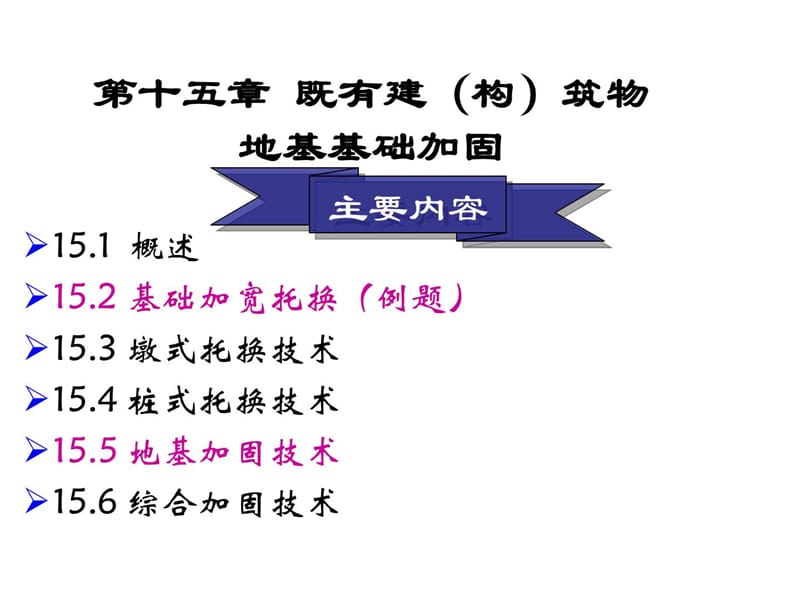 [精华]既有地基基础加固最新版本.ppt_第1页