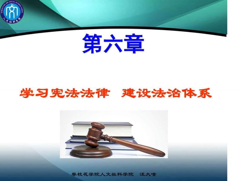 第六章 学习宪法法律 建设法治体系(2015版)_图文.ppt.ppt_第1页