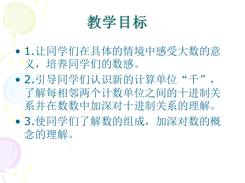 人教版二年级数学下册《1000以内数的认识》PPT课件.ppt_第2页