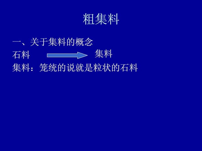 道路工程集料.ppt.ppt_第3页