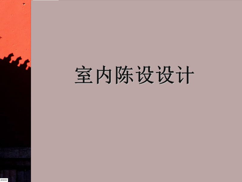 1室内陈设基本知识.ppt_第1页