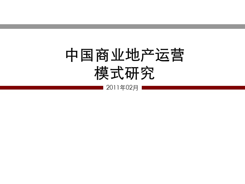 中南集团--2011年中国商业地产运营模式研究(75页).ppt_第1页