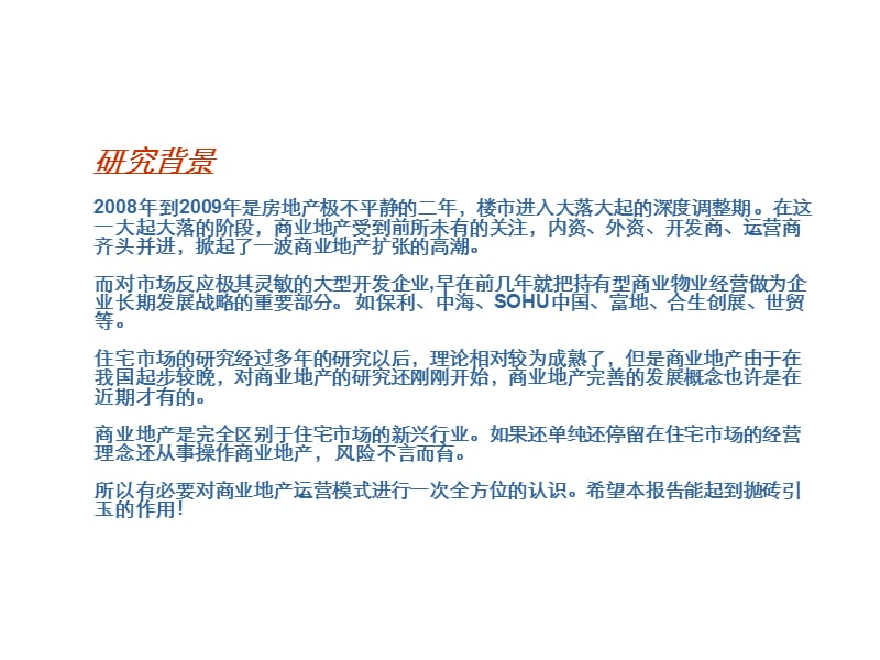 中南集团--2011年中国商业地产运营模式研究(75页).ppt_第2页