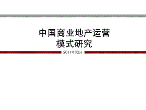 中南集团--2011年中国商业地产运营模式研究(75页).ppt