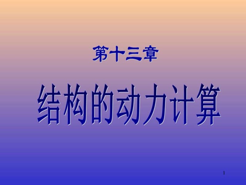 11.结构的动力计算.结构力学_图文.ppt.ppt_第1页