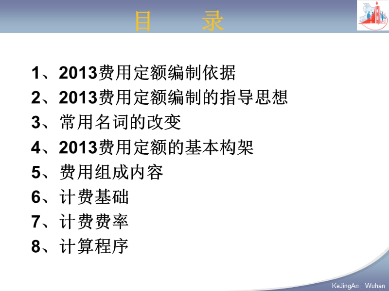 《湖北省建筑安装工程费用定额2013》编制情况说明.ppt_第2页