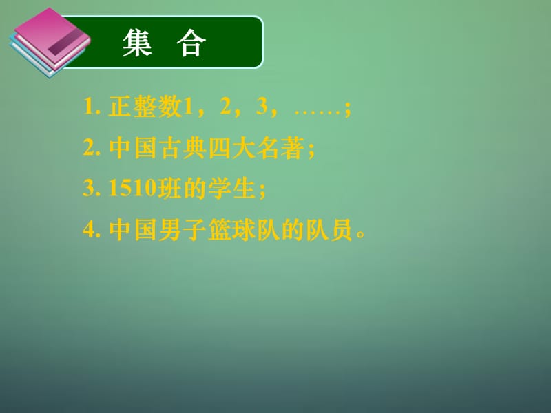 高中数学1.1.1集合课件新人教a版必修1.ppt_第2页